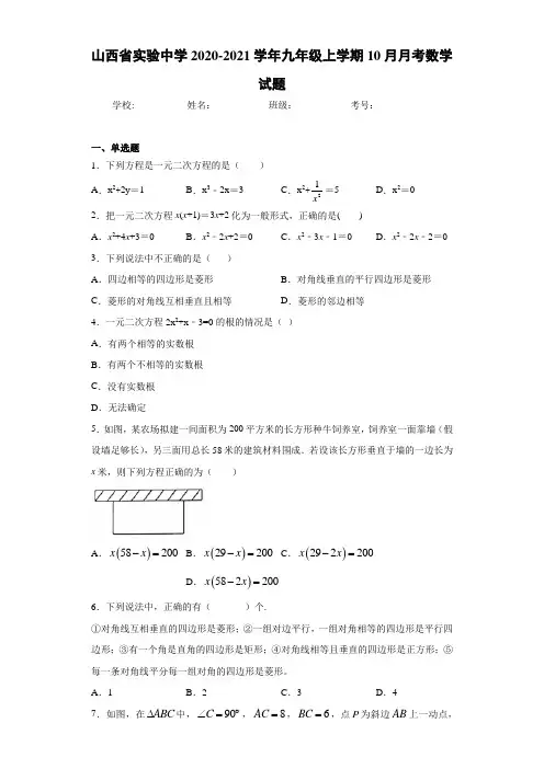 山西省实验中学2020-2021学年九年级上学期10月月考数学试题