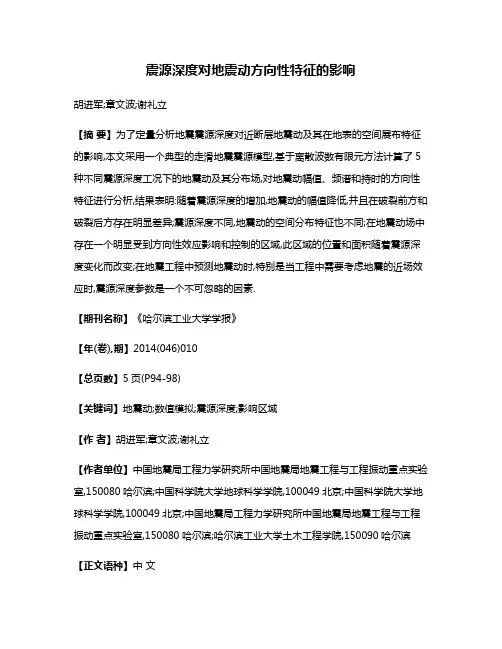 震源深度对地震动方向性特征的影响