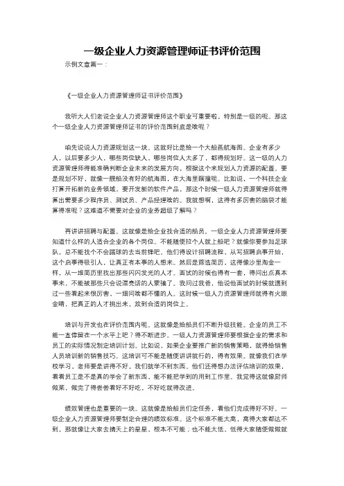 一级企业人力资源管理师证书评价范围