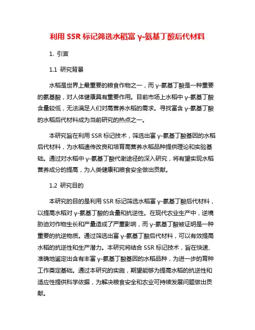 利用SSR标记筛选水稻富γ-氨基丁酸后代材料