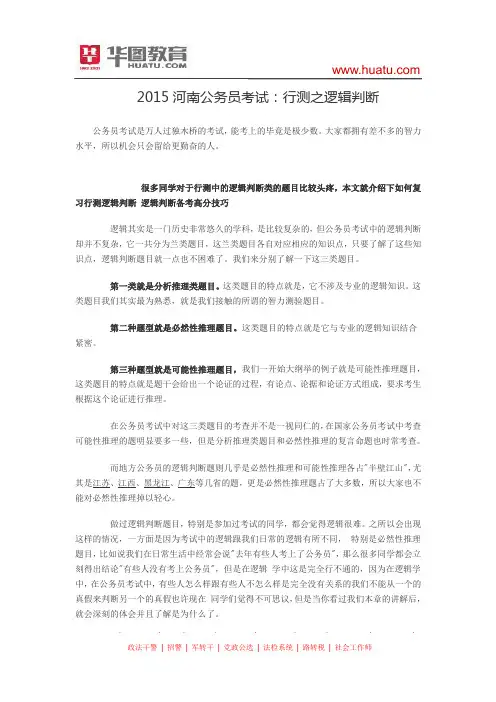 2015河南公务员考试：行测之逻辑判断