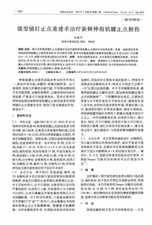 微型锚钉止点重建术治疗新鲜伸指肌腱止点损伤