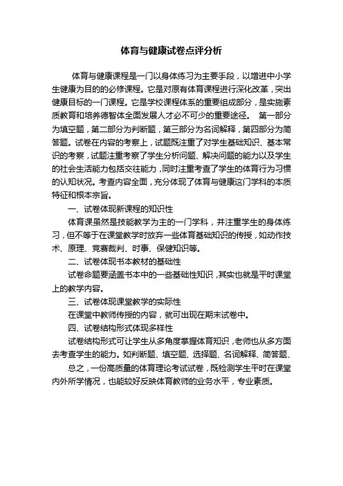 体育与健康试卷分析