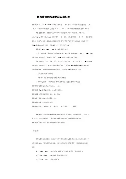 烧结钕铁硼永磁材料国家标准