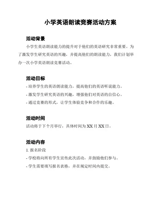 小学英语朗读竞赛活动方案