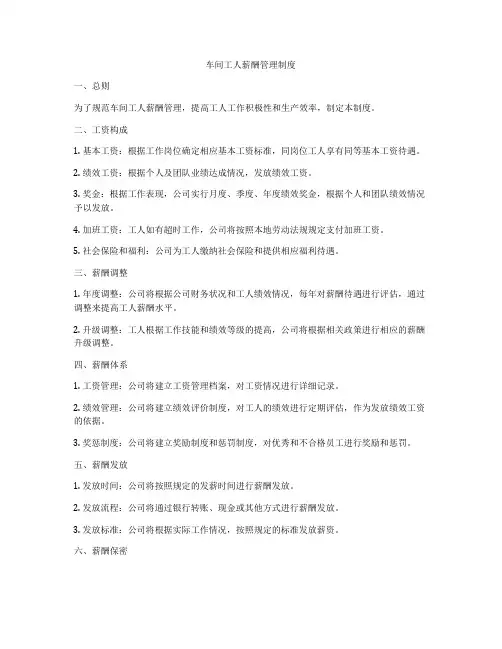 车间工人薪酬管理制度