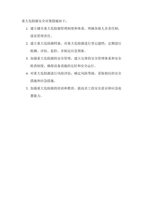 重大危险源安全对策措施