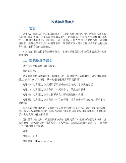 医院检举信范文