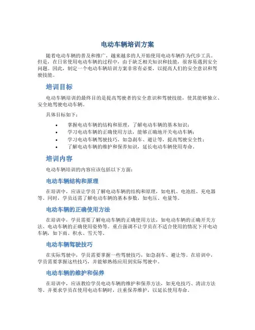 电动车辆培训方案