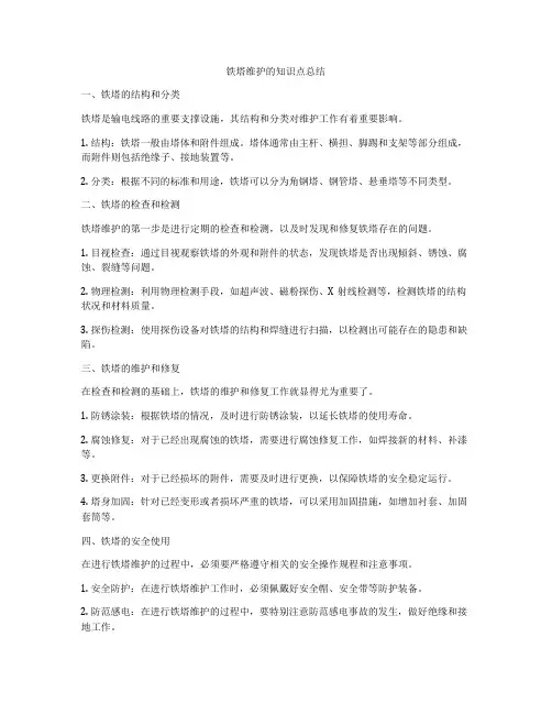 铁塔维护的知识点总结