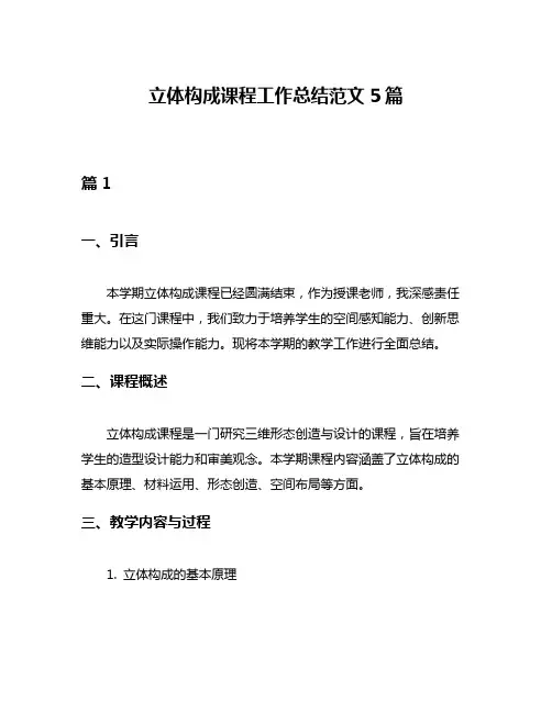 立体构成课程工作总结范文5篇