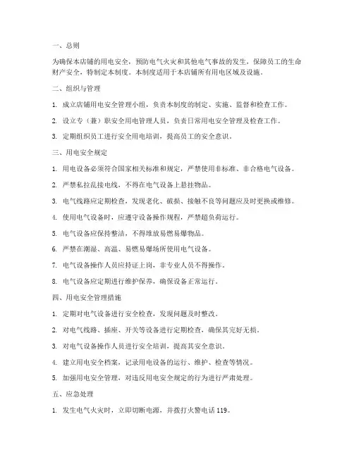 店铺安全用电管理制度