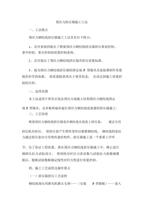 预应力挤压锚施工工法