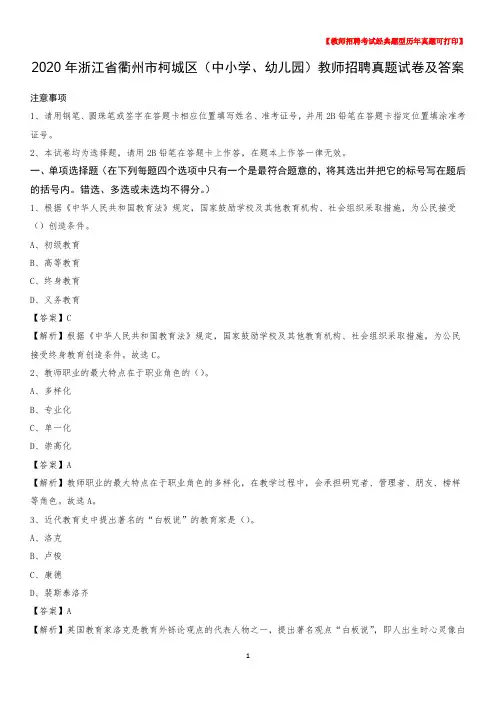 2020年浙江省衢州市柯城区(中小学、幼儿园)教师招聘真题试卷及答案