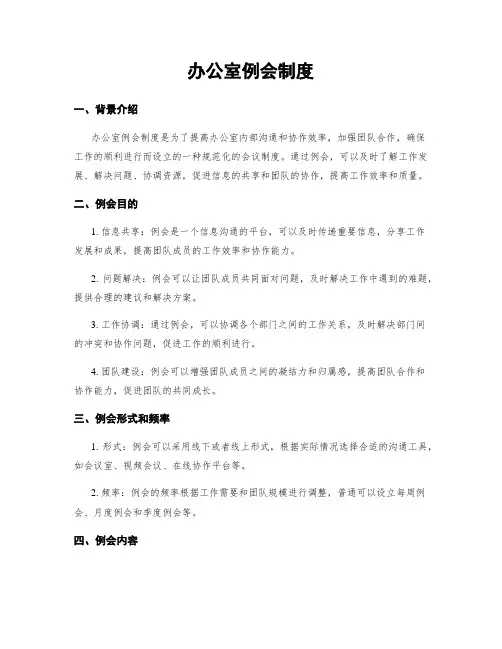 办公室例会制度