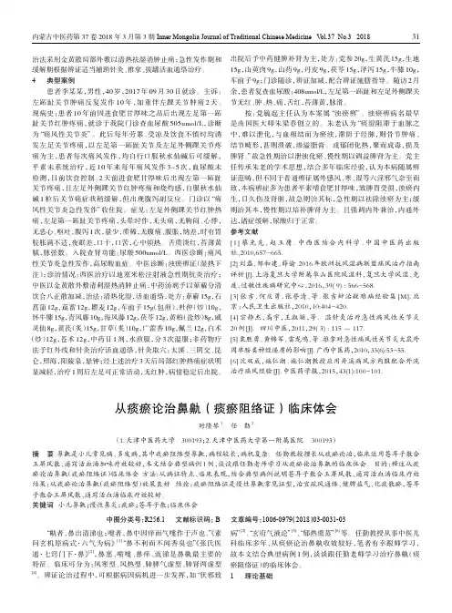 从痰瘀论治鼻鼽(痰瘀阻络证)临床体会
