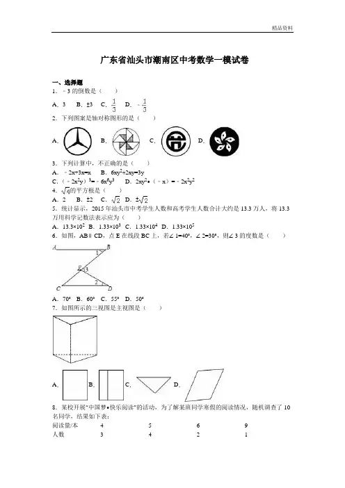 【最新】汕头市潮南区中考数学一模试卷含答案