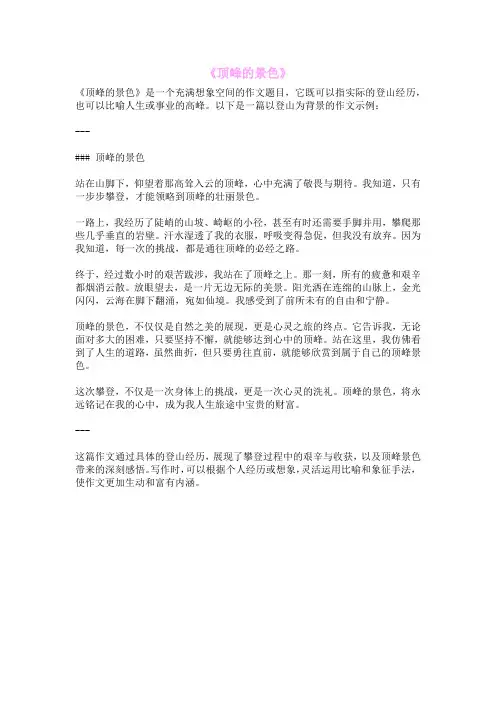 《顶峰的景色》