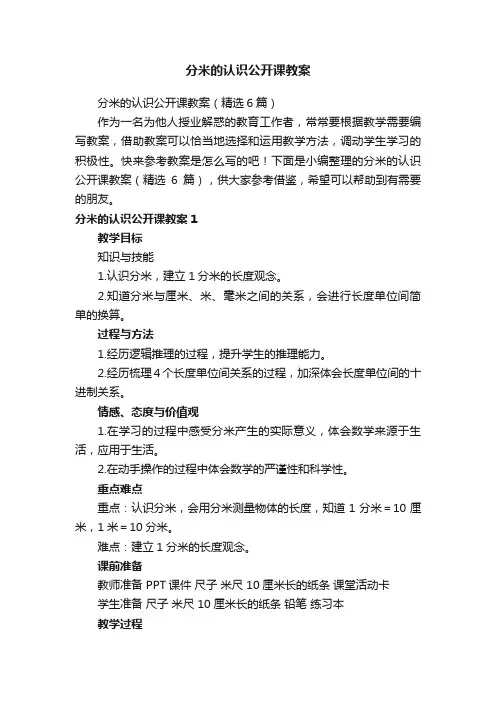 分米的认识公开课教案（精选6篇）
