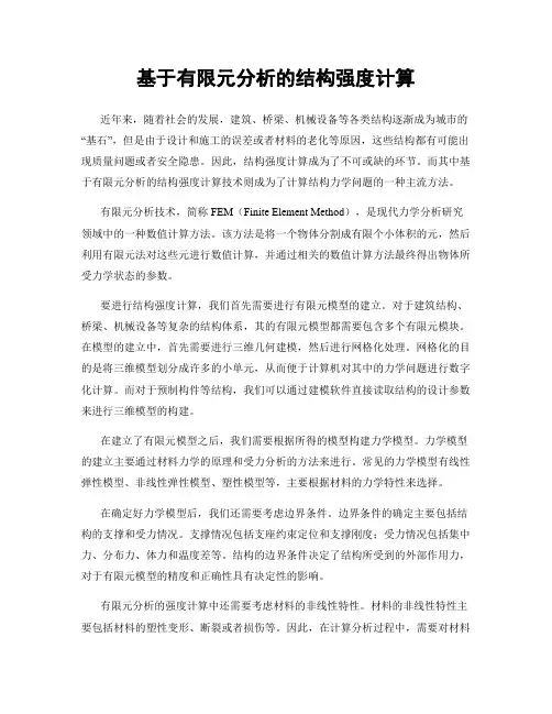 基于有限元分析的结构强度计算