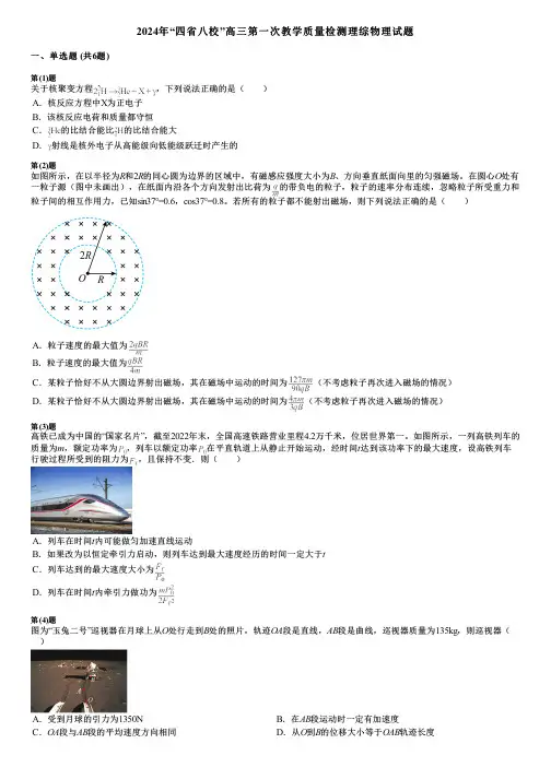 2024年“四省八校”高三第一次教学质量检测理综物理试题 (2)