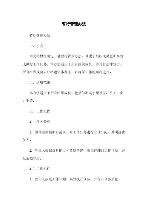 暂行管理办法