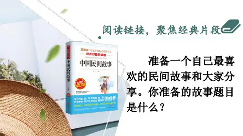 部编版五年级语文上册第三单元口语交际：讲民间故事