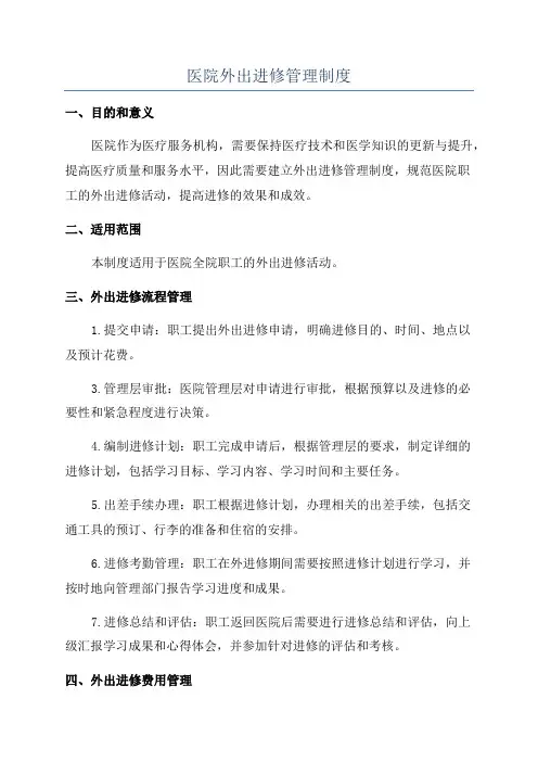 医院外出进修管理制度