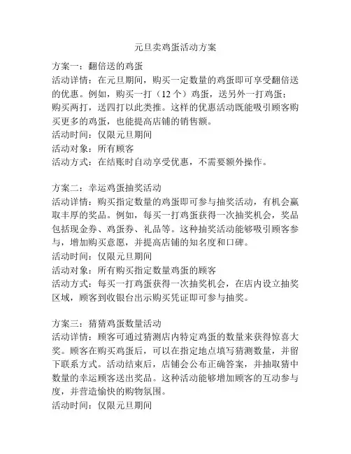 元旦卖鸡蛋活动方案