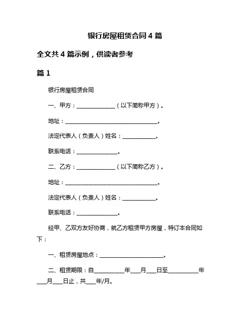 银行房屋租赁合同4篇