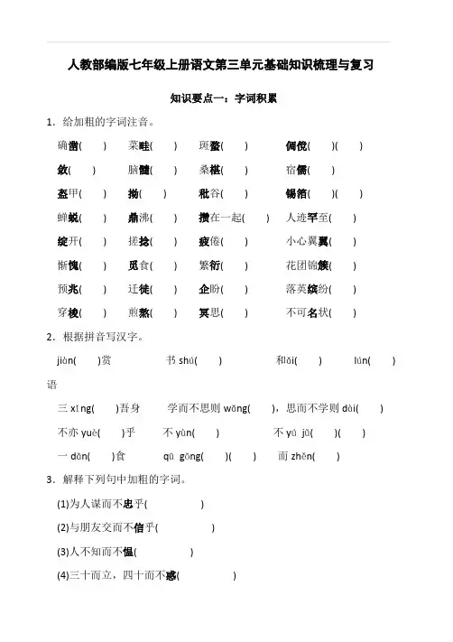 人教部编版七年级上册语文第三单元基础知识梳理与复习含答案
