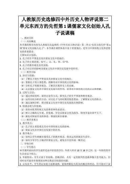 人教版历史选修四中外历史人物评说第二单元东西方的先哲第1课儒家文化创始人孔子说课稿
