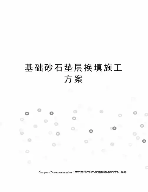 基础砂石垫层换填施工方案
