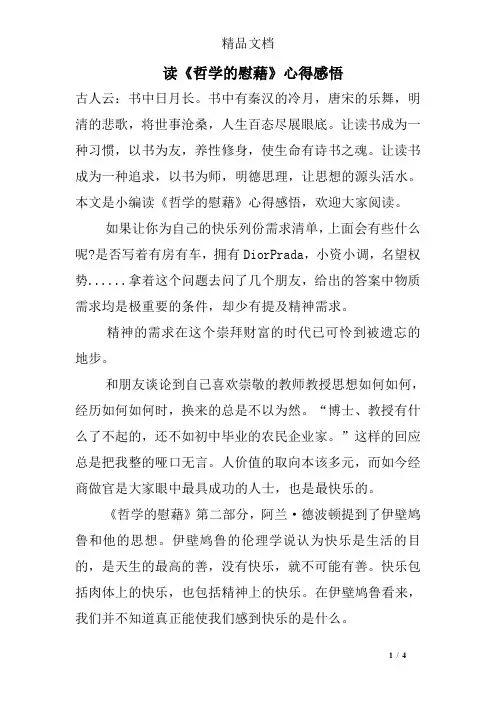 读《哲学的慰藉》心得感悟