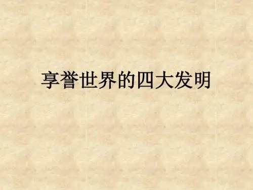 七年级历史下册享誉世界的四大发