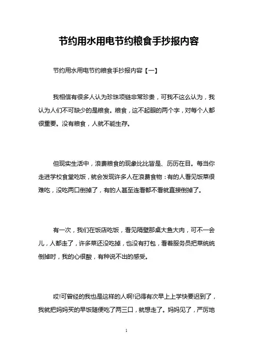 节约用水用电节约粮食手抄报内容
