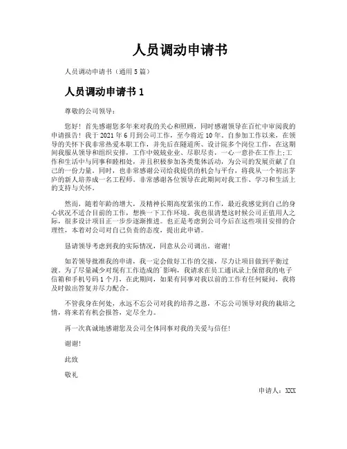 人员调动申请书