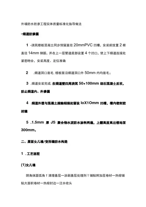 外墙防水防渗工程实体质量标准化指导做法