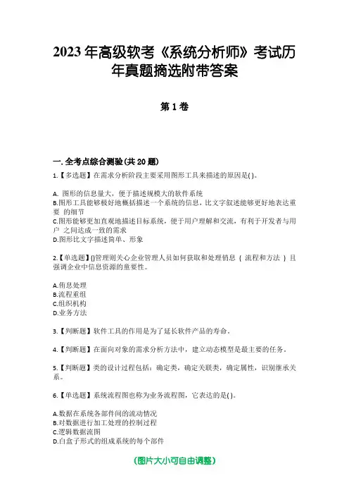 2023年高级软考《系统分析师》考试历年真题摘选附带答案