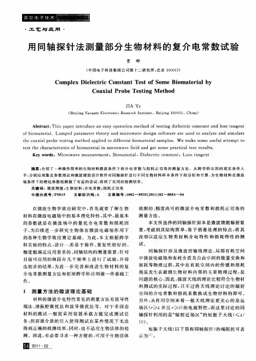 用同轴探针法测量部分生物材料的复介电常数试验