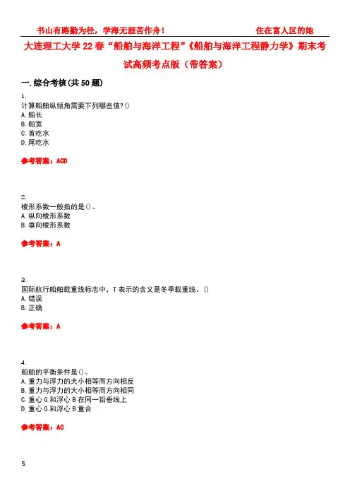 大连理工大学22春“船舶与海洋工程”《船舶与海洋工程静力学》期末考试高频考点版(带答案)试卷号：2
