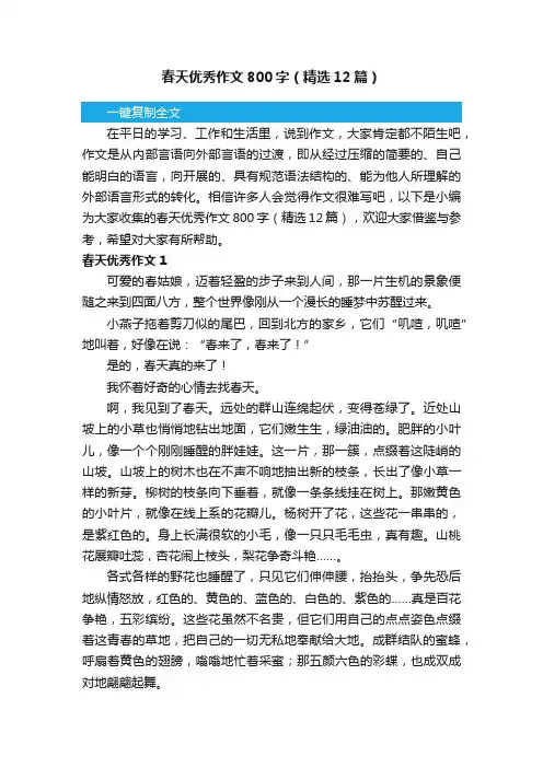 春天优秀作文800字（精选12篇）