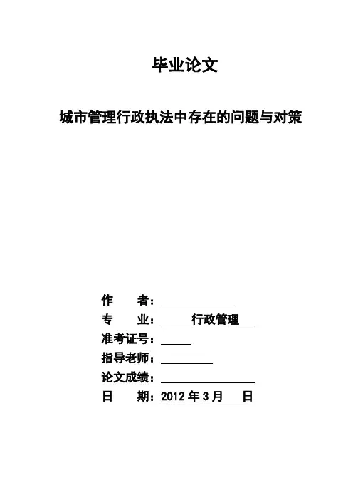 城市管理行政执法中存在的问题与对策毕业论文[管理资料]