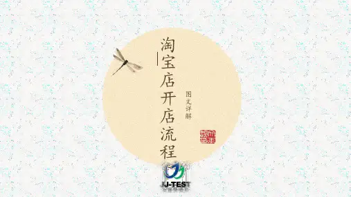 淘宝店开店流程(PPT33页).pptx