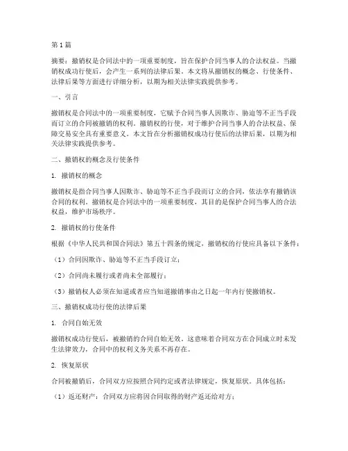 撤销权成功的法律后果(3篇)