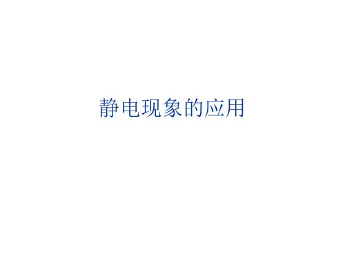 静电现象的应用