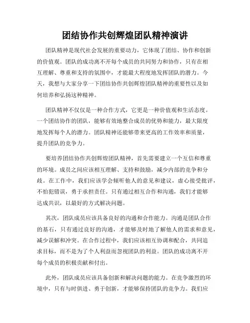 团结协作共创辉煌团队精神演讲