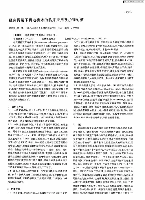 经皮胃镜下胃造瘘术的临床应用及护理对策