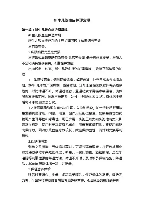 新生儿败血症护理常规