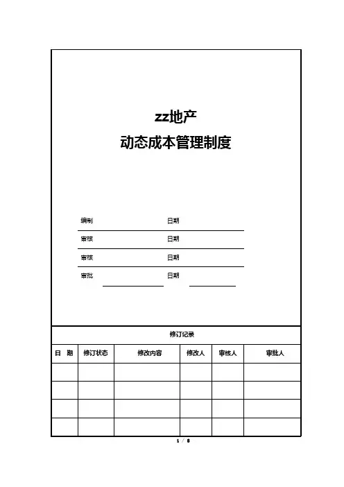 房地产公司动态成本管理制度模版